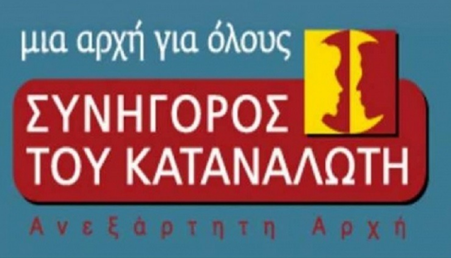 Συνήγορος Καταναλωτή: Ετοιμάζει προτάσεις κατά της παραβατικότητας στον κλάδο ηλεκτρονικού εμπορίου