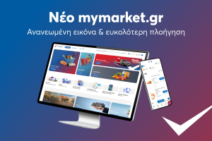 Το mymarket.gr ήρθε ανανεωμένο, πιο γρήγορο, πιο έξυπνο και ακόμα πιο φιλικό στον πελάτη