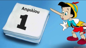 Γιατί λέμε ψέματα την Πρωταπριλιά;