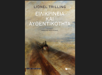 Ειλικρίνεια και αυθεντικότητα, κυκλοφορεί από τις εκδόσεις Πατάκη