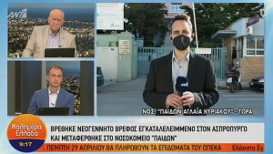 Ασπρόπυργος: Νεογέννητο βρέθηκε σε χωράφι με τον ομφάλιο λώρο
