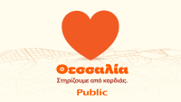 Public: Πακέτο ενίσχυσης Οικογένειας στο πρόγραμμα “Θεσσαλία, στηρίζουμε από καρδιάς”