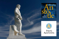 Με αξιωματούχους από 8 χώρες των Βαλκανίων το 2ο Διεθνές Συμπόσιο «Following Aristotle»