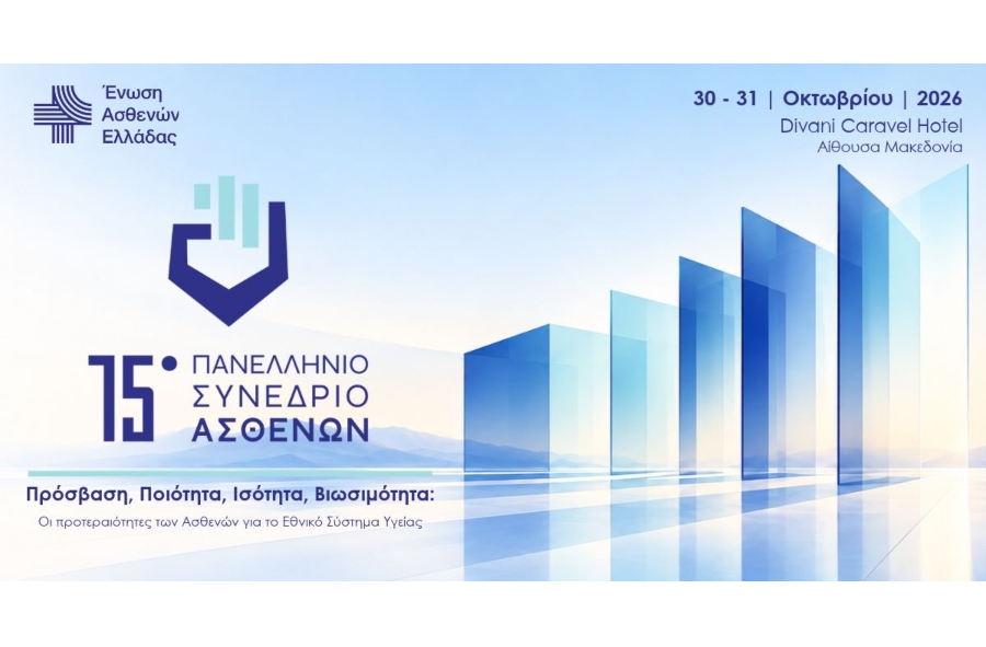 15ο Συνέδριο Ασθενών: Οι ασθενείς στο επίκεντρο των αποφάσεων για την υγεία
