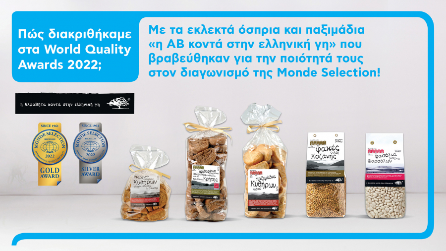 ΑΒ: Βράβευση 5 ελληνικών προϊόντων της σειράς «Η ΑΒ κοντά στην ελληνική γη»