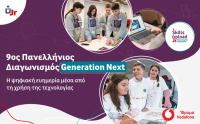Vodafone: 9ος Διαγωνισμός Generation Next για την ενίσχυση της ψηφιακής ευημερίας