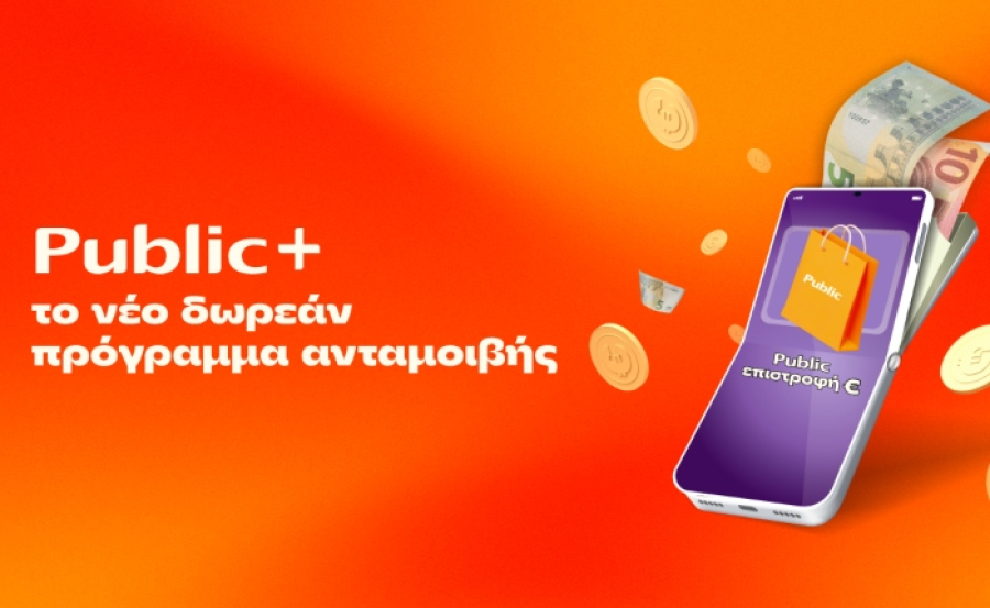 Public+: Το δωρεάν πρόγραμμα ανταμοιβής που επιστρέφει χρήματα σε κάθε Public αγορά