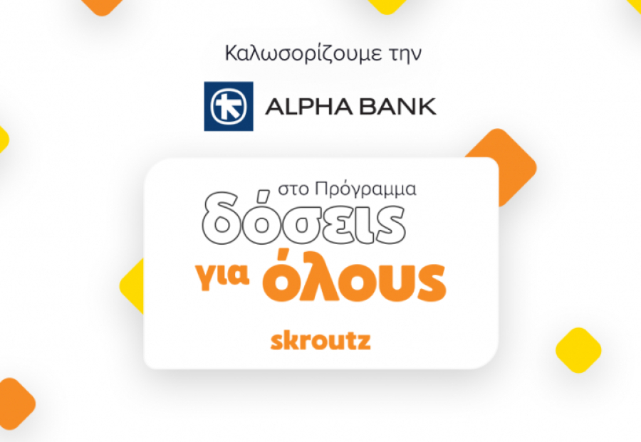 Συνεργασία Alpha Bank και Skroutz για το Πρόγραμμα «Δόσεις για όλους»