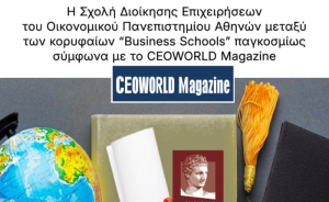 CEOWORLD Magazine: Η Σχολή διοίκησης επιχειρήσεων του Οικονομικού Πανεπιστημίου Αθηνών ανάμεσα στις κορυφαίες