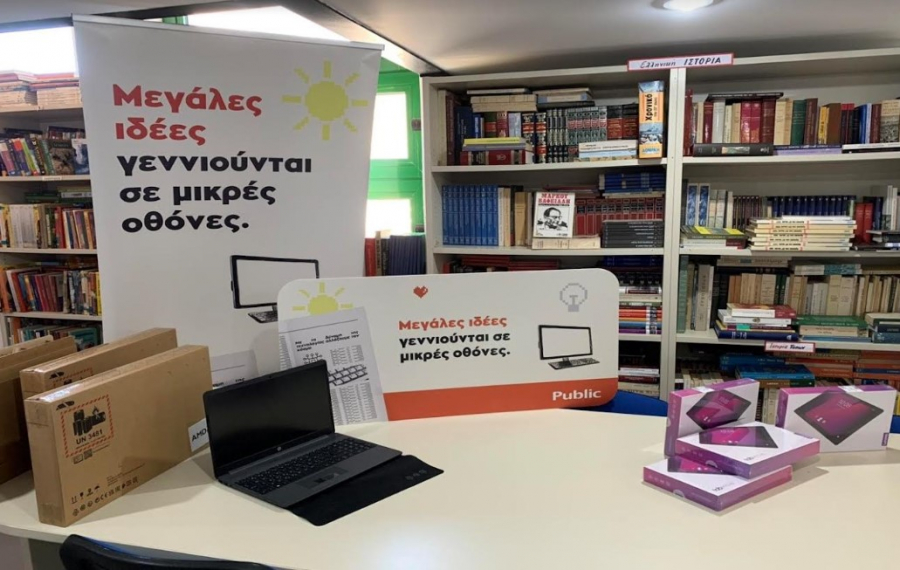 Public: Στήριξε τη δημιουργία των ψηφιακών βιβλιοθηκών