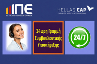 ΙΠΕ: Για 5η χρονιά παροχή δωρεάν 24ωρης εξειδικευμένης υποστήριξης στα μέλη του από την Hellas EAP