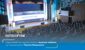 Entersoftone: Παρουσίασε τα πρώτα ελληνικά λογισμικά για επιχειρήσεις με ενσωματωμένo AI