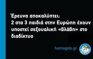 WeProtect Global Alliance: 2 στα 3 παιδιά στην Ευρώπη έχουν υποστεί σεξουαλική «βλάβη» στο διαδίκτυο