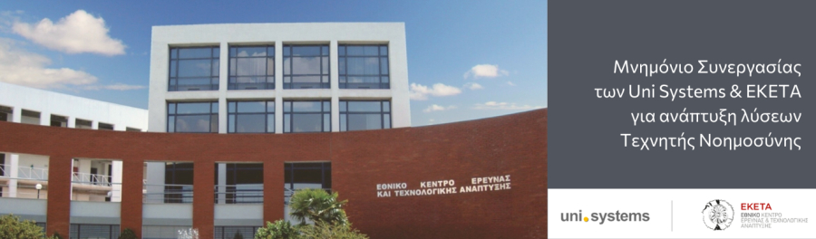 Μνημόνιο Συνεργασίας μεταξύ Uni Systems &amp; ΕΚΕΤΑ για ανάπτυξη λύσεων Τεχνητής Νοημοσύνης