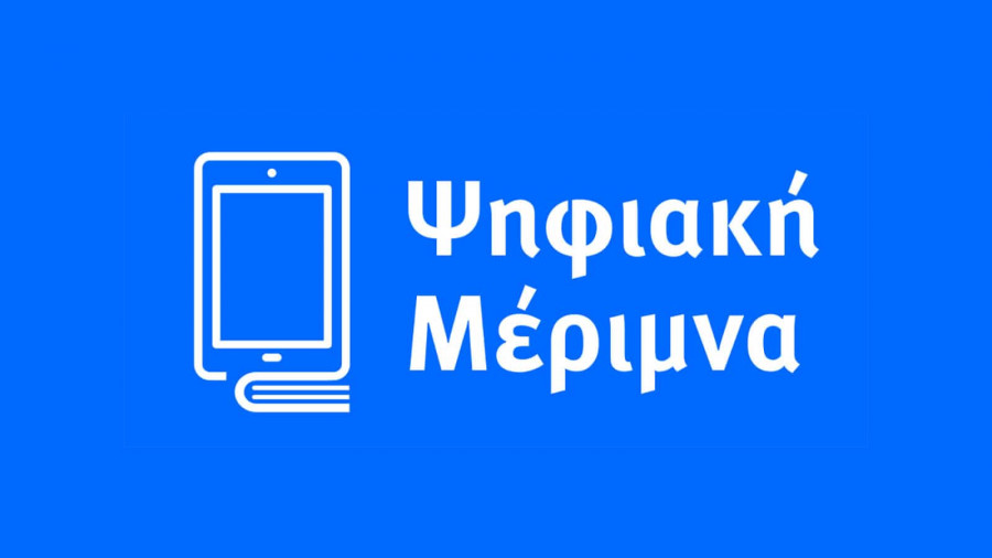 Άρχισαν να εκδίδονται τα κουπόνια για τους δικαιούχους της «Ψηφιακής Μέριμνας»
