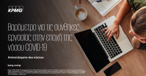Έρευνα KPMG: Το 51% των εργαζόμενων θα επέλεγαν την εργασία αποκλειστικά εξ αποστάσεως