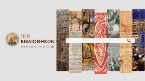 Το ΕΚΤ εγκαινιάζει τον ψηφιακό τόπο Περί Βιβλιοθηκών aboutlibraries.gr