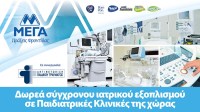 ΜΕΓΑ: Δωρεά σύγχρονου ιατρικού εξοπλισμού σε παιδιατρικές κλινικές της χώρας