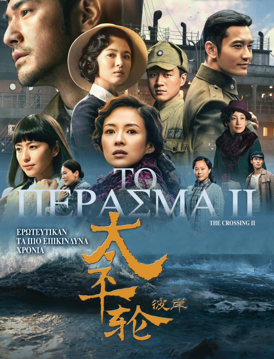 OPEN: Σε πρώτη τηλεοπτική μετάδοση η υπερπαραγωγή «ΤΟ ΠΕΡΑΣΜΑ»