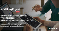 SoftΟne: Ενεργοποιεί την υπηρεσία myErgani Live με φόντο την ψηφιακή κάρτα εργασίας