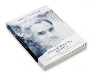 Ο Α. Γεωργιάδης παρουσιάζει το βιβλίο του «Απλά Μαθήματα Ιστορίας» στην επετειακή εκδήλωση «30 χρόνια Ελληνική Αγωγή»