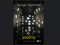 Το Γούστο του Ιταλού φιλόσοφου και συγγραφέα Giorgio Agamben κυκλοφορεί από τις εκδόσεις Πατάκη