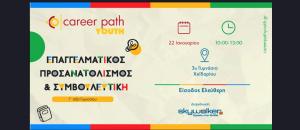Career Path Youth στις 22 Ιανουαρίου στο 3ο Γυμνάσιο Χαϊδαρίου