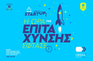 ΞΕΕ: Ξεκίνησαν οι αιτήσεις για τον 9ο Κύκλο Επιτάχυνσης του CapsuleT