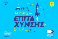 ΞΕΕ: Ξεκίνησαν οι αιτήσεις για τον 9ο Κύκλο Επιτάχυνσης του CapsuleT
