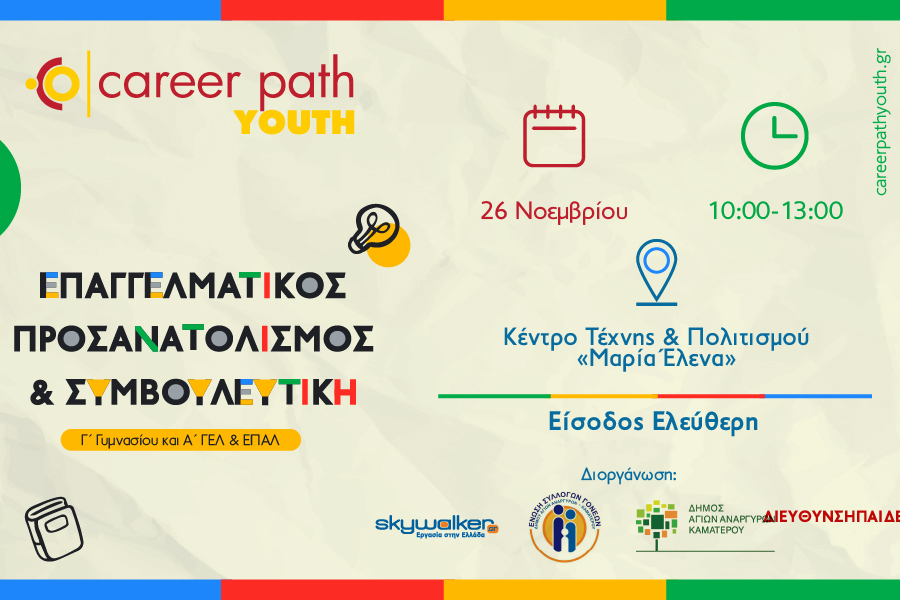 Career Path Youth: Επαγγελματικός προσανατολισμός και συμβουλευτική για μαθητές γυμνασίου και λυκείου