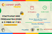 Career Path Youth: Επαγγελματικός προσανατολισμός και συμβουλευτική για μαθητές γυμνασίου και λυκείου