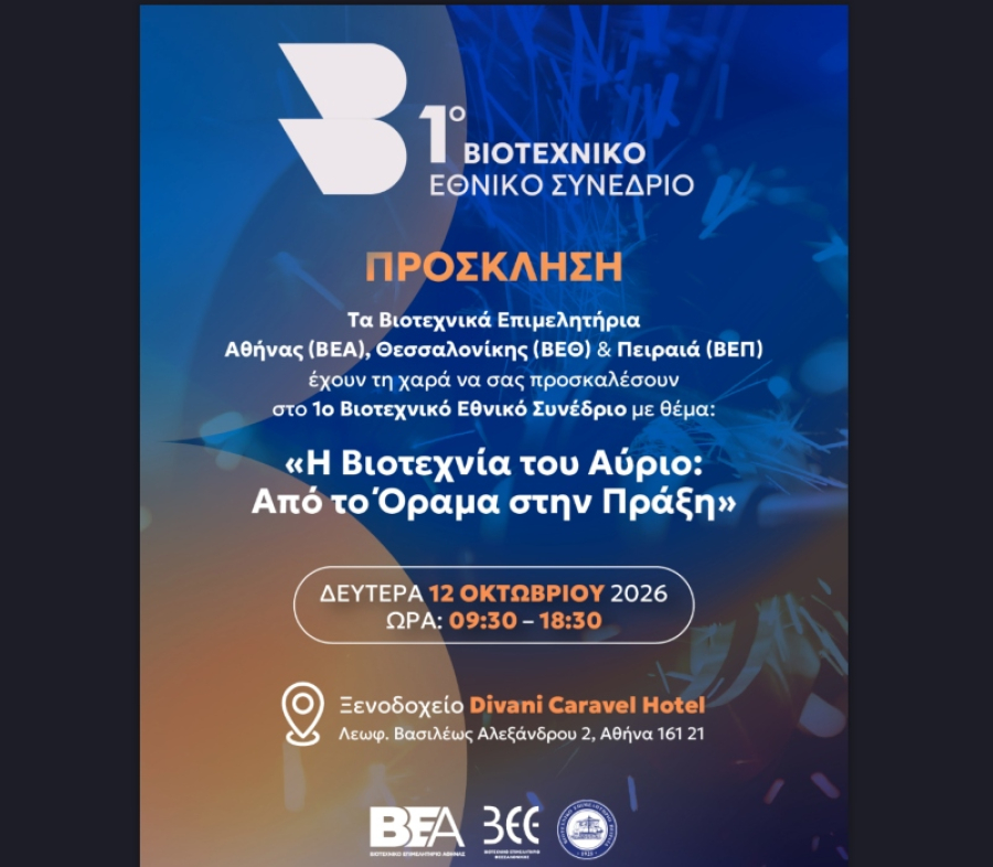 1ο Βιοτεχνικό Εθνικό Συνέδριο: Η Βιοτεχνία του Αύριο: Από το Όραμα στην Πράξη, τη Δευτέρα 12 Οκτωβρίου