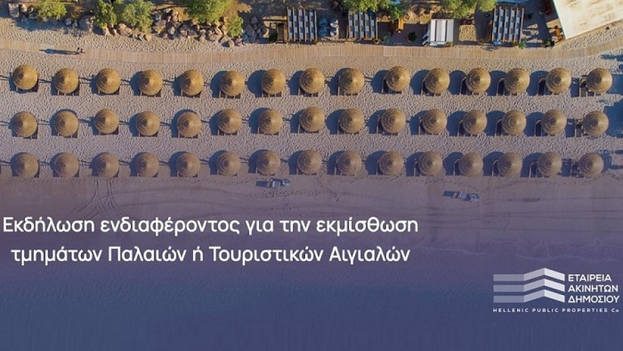 ΕΤΑΔ: «Τρέχει» την εκμίσθωση τμημάτων αιγιαλών σε όλη την Ελλάδα