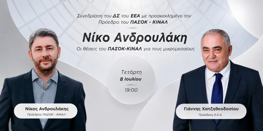 Το ΕΕΑ εγκαινιάζει κύκλο συναντήσεων με τους πολιτικούς αρχηγούς – Πρώτος προσκεκλημένος ο Ν. Ανδρουλάκης