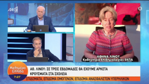 Λινού: Πρόβλεψη για πολλά κρούσματα στα σχολεία (vid)