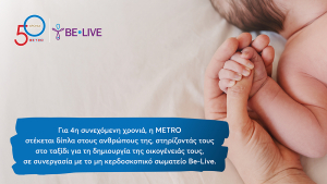 METRO &amp; Be-Live: Μαζί για 4η χρονιά στο πλευρό της οικογένειας