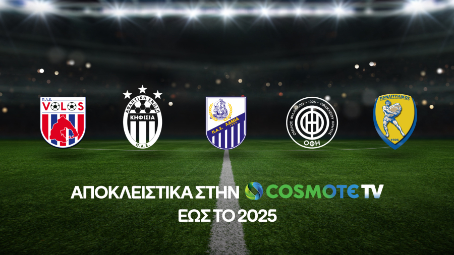 COSMOTE TV: Αποκλειστικά Βόλος, Κηφισιά, Λαμία, ΟΦΗ και Παναιτωλικός