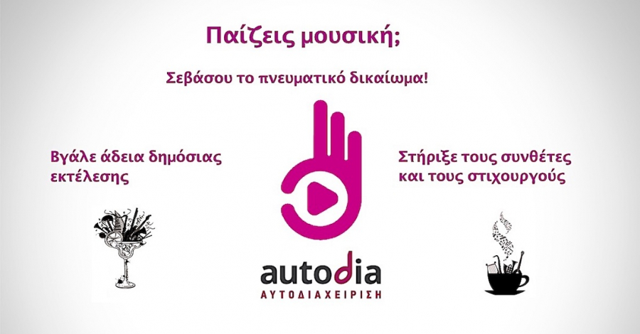 Αυτοδιαχείριση - Autodia: Η Qualco θα εισπράττει τα μουσικά πνευματικά δικαιώματα