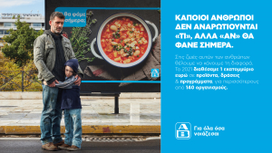 ΑΒ Βασιλόπουλος: Ένα εκατ. ευρώ σε προϊόντα, δράσεις και προγράμματα για Οργανισμούς