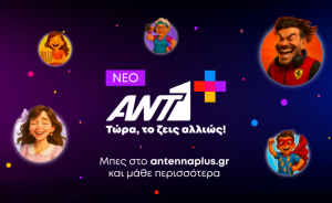 ANT1+: Νέες λειτουργίες θέασης οπτικοακουστικού περιεχομένου στην ιντερνετική πλατφόρμα