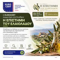 Η EUROCERT ανέδειξε τον δρόμο προς τη βιωσιμότητα στο Συνέδριο «Η Επιστήμη του Ελαιόλαδου»