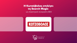Η Search Magic στρατηγικός συνεργάτης SEO της Κωτσόβολος