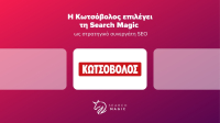 Η Search Magic στρατηγικός συνεργάτης SEO της Κωτσόβολος