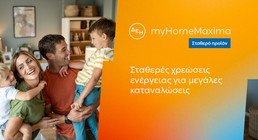 ΔΕΗ myHome Maxima: Νέο σταθερό προϊόν για οικιακούς πελάτες με αυξημένες ενεργειακές ανάγκες