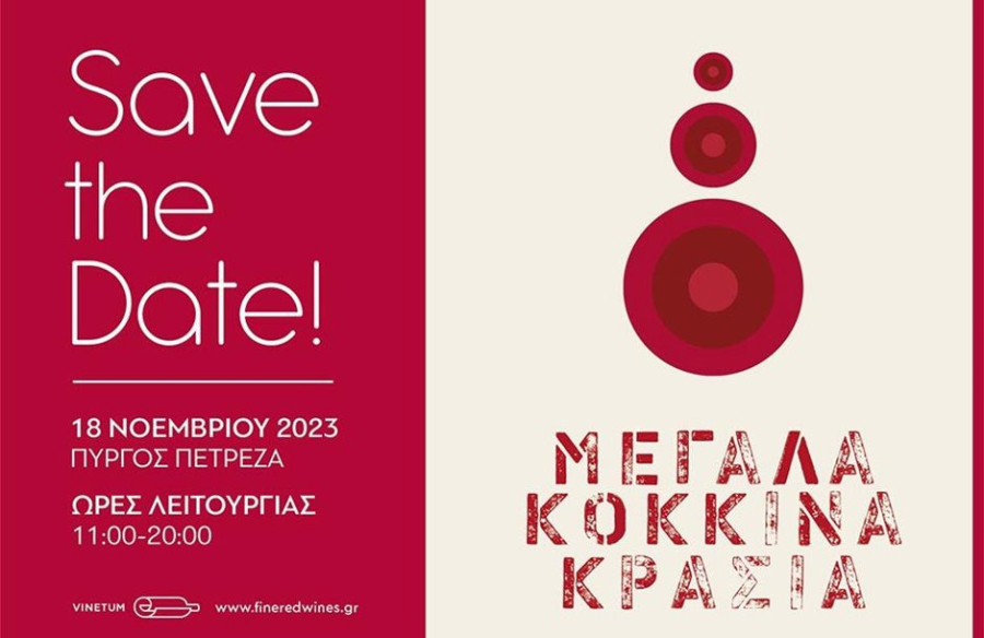 Έκθεση «Μεγάλα κόκκινα κρασιά 2023», με τη συμμετοχή 35 ελληνικών και 40 ξένων οινοποιείων