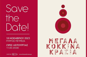 Έκθεση «Μεγάλα κόκκινα κρασιά 2023», με τη συμμετοχή 35 ελληνικών και 40 ξένων οινοποιείων