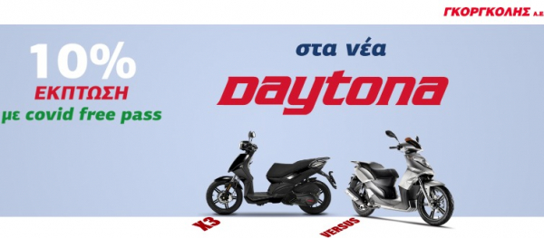 Γκοργκόλης Α.Ε: Έκπτωση 10% στα νέα scooters της Daytona για νέους με πιστοποιητικό εμβολιασμού