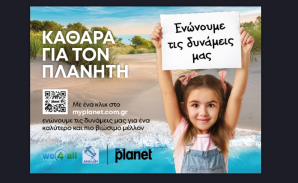 MyPlanet: Πρωτοβουλία για στην προστασία του οικοσυστήματος