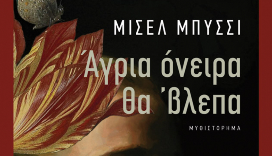 Κυκλοφορεί από τις εκδόσεις Πατάκη το μυθιστόρημα "Άγρια όνειρα θα 'βλεπα"