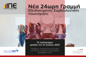 ΙΠΕ: Support &amp; Wellbeing line για τα μέλη του